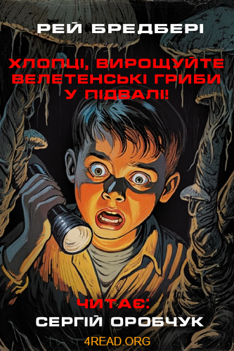 Хлопці, вирощуйте велетенські гриби у підвалі! - Рей Бредбері - Слухати Книги Українською Онлайн Безкоштовно 📘 Knigi-Audio.com/uk/