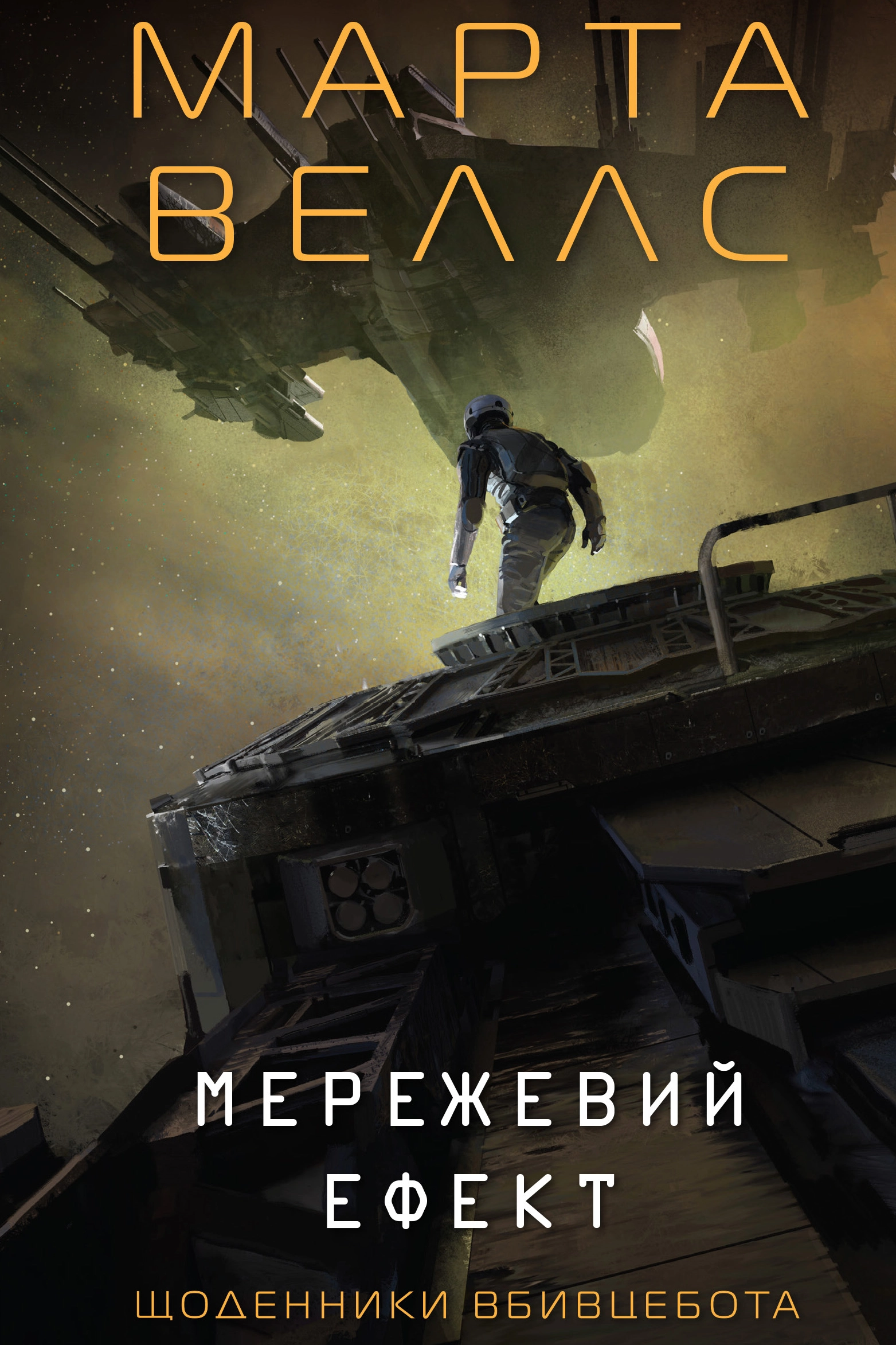 Щоденники Вбивцебота | Книга 5. Мережевий ефект - Марта Веллс - Слухати Книги Українською Онлайн Безкоштовно 📘 Knigi-Audio.com/uk/