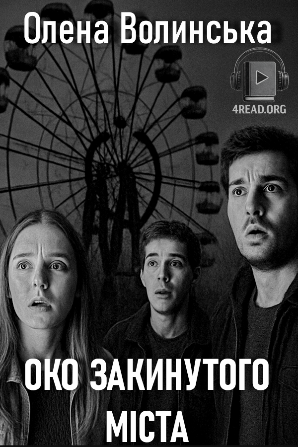 Око закинутого міста - Ольга Волинська - Слухати Книги Українською Онлайн Безкоштовно 📘 Knigi-Audio.com/uk/