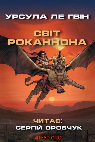 Світ Роканнона - Урсула Ле Ґвін - Слухати Книги Українською Онлайн Безкоштовно 📘 Knigi-Audio.com/uk/