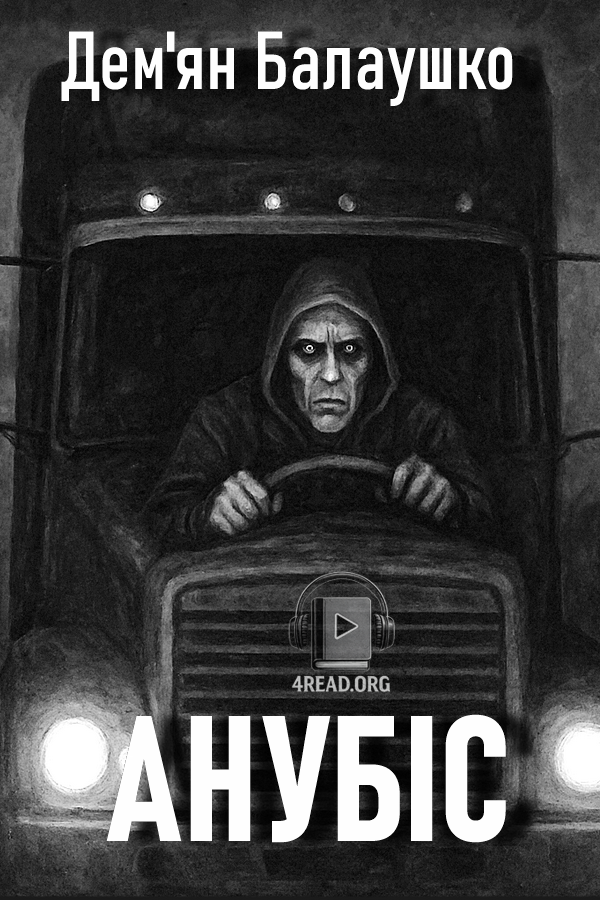 Анубіс - Дем'ян Балаушко - Слухати Книги Українською Онлайн Безкоштовно 📘 Knigi-Audio.com/uk/