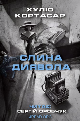 Слина диявола - Хуліо Кортасар - Слухати Книги Українською Онлайн Безкоштовно 📘 Knigi-Audio.com/uk/