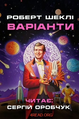 Варіанти - Роберт Шеклі - Слухати Книги Українською Онлайн Безкоштовно 📘 Knigi-Audio.com/uk/
