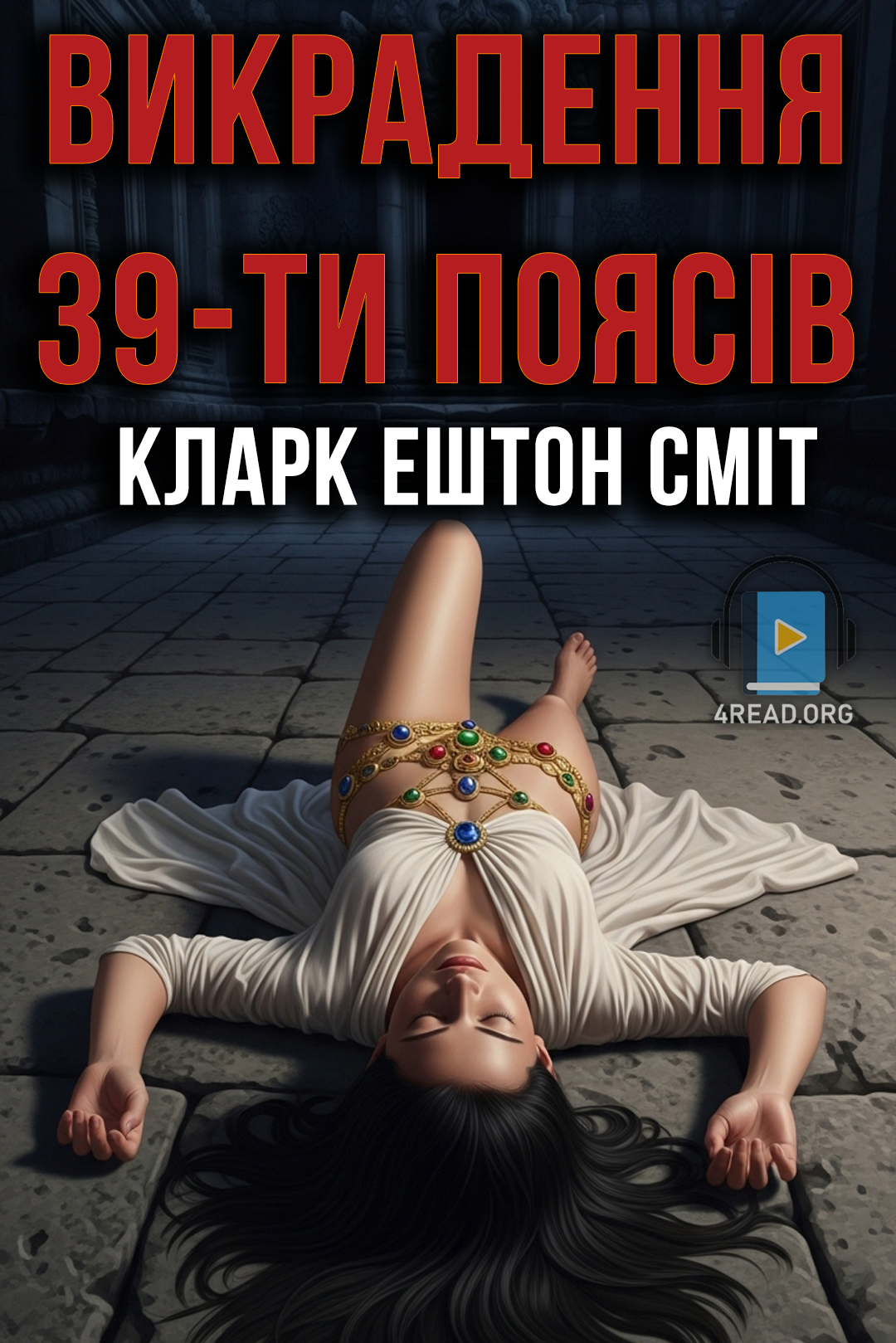 Викрадення 39-ти поясів - Кларк Ештон Сміт - Слухати Книги Українською Онлайн Безкоштовно 📘 Knigi-Audio.com/uk/