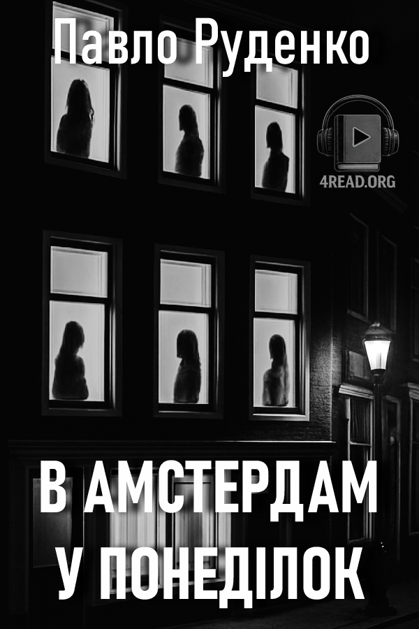 В амстердам у понеділок - Павло Руденко - Слухати Книги Українською Онлайн Безкоштовно 📘 Knigi-Audio.com/uk/