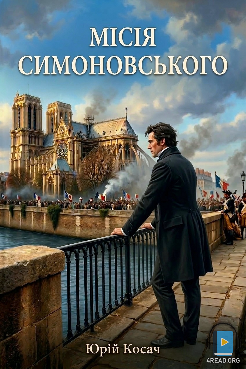 Місія Симоновського - Юрій Косач - Слухати Книги Українською Онлайн Безкоштовно 📘 Knigi-Audio.com/uk/