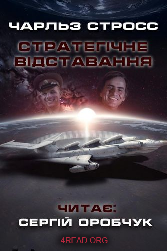 Стратегічне відставання - Чарльз Стросс - Слухати Книги Українською Онлайн Безкоштовно 📘 Knigi-Audio.com/uk/