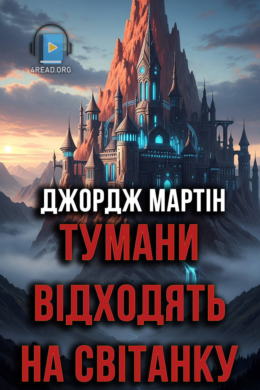 Тумани відходять на світанку - Джордж Мартін - Слухати Книги Українською Онлайн Безкоштовно 📘 Knigi-Audio.com/uk/