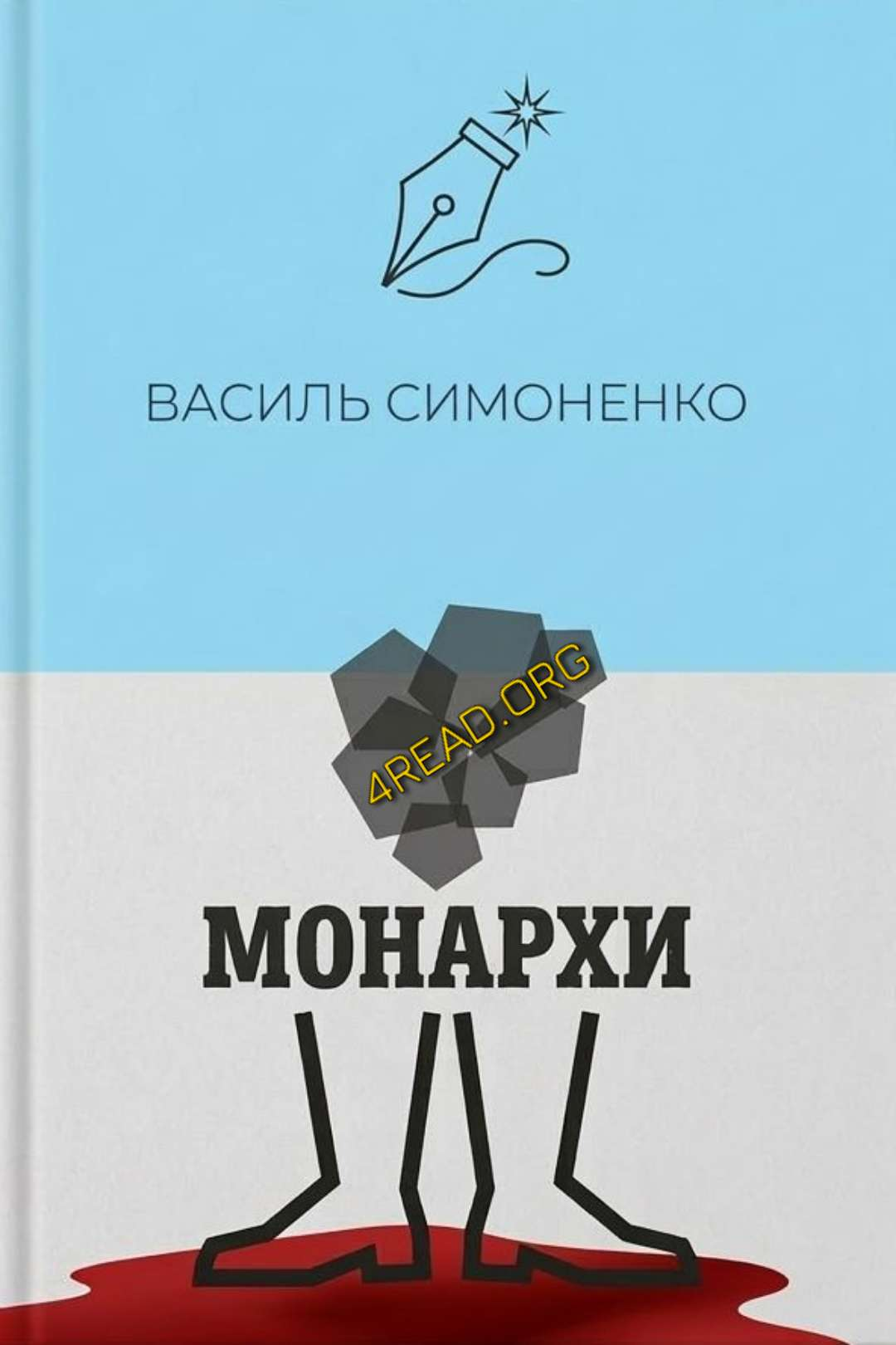 Монархи - Василь Симоненко - Слухати Книги Українською Онлайн Безкоштовно 📘 Knigi-Audio.com/uk/