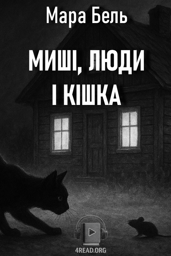 Її з'їли миші (миші, люди і кішка) - Мара Бель - Слухати Книги Українською Онлайн Безкоштовно 📘 Knigi-Audio.com/uk/