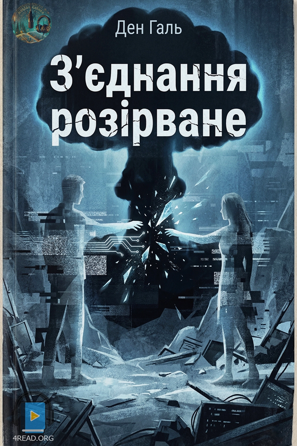 З'єднання розірване - Ден Галь - Слухати Книги Українською Онлайн Безкоштовно 📘 Knigi-Audio.com/uk/