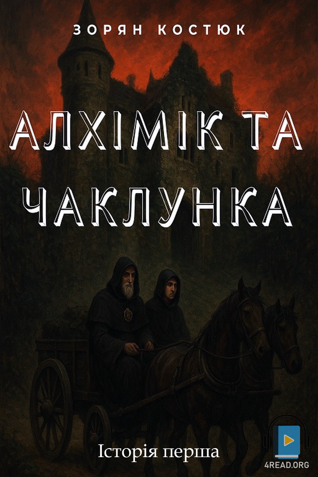Алхімік та чаклунка - Зорян Костюк - Слухати Книги Українською Онлайн Безкоштовно 📘 Knigi-Audio.com/uk/