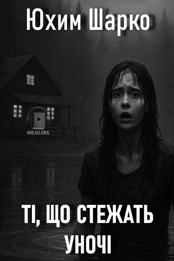 Ті, що стежать уночі - Юхим Шарко - Слухати Книги Українською Онлайн Безкоштовно 📘 Knigi-Audio.com/uk/