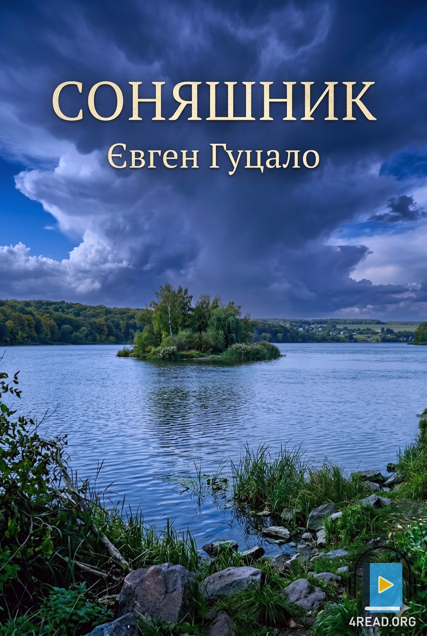 Соняшник - Євген Гуцало - Слухати Книги Українською Онлайн Безкоштовно 📘 Knigi-Audio.com/uk/