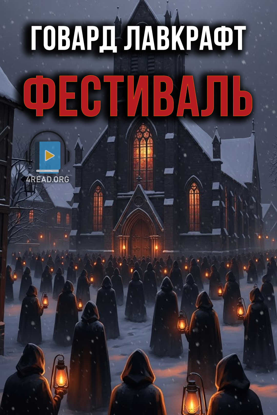 Фестиваль - Говард Лавкрафт - Слухати Книги Українською Онлайн Безкоштовно 📘 Knigi-Audio.com/uk/