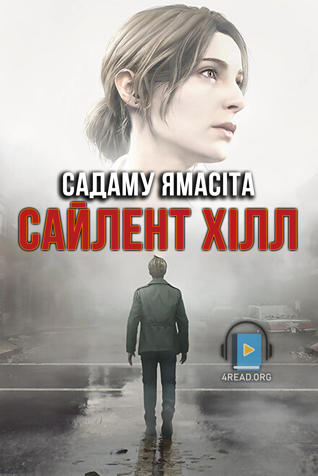 Сайлент Хілл - Садаму Ямасіта - Слухати Книги Українською Онлайн Безкоштовно 📘 Knigi-Audio.com/uk/