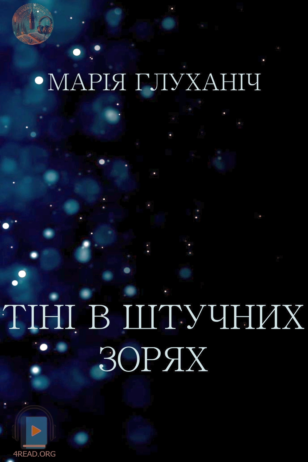 Тіні в штучних зорях - Марія Глуханіч - Слухати Книги Українською Онлайн Безкоштовно 📘 Knigi-Audio.com/uk/