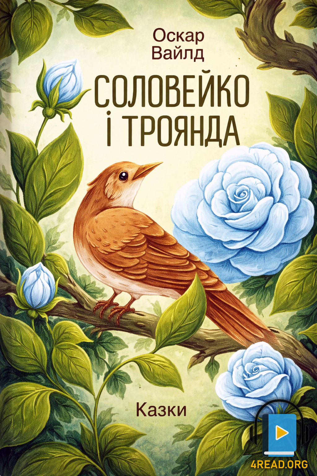 Соловей і троянда - Оскар Уайльд - Слухати Книги Українською Онлайн Безкоштовно 📘 Knigi-Audio.com/uk/