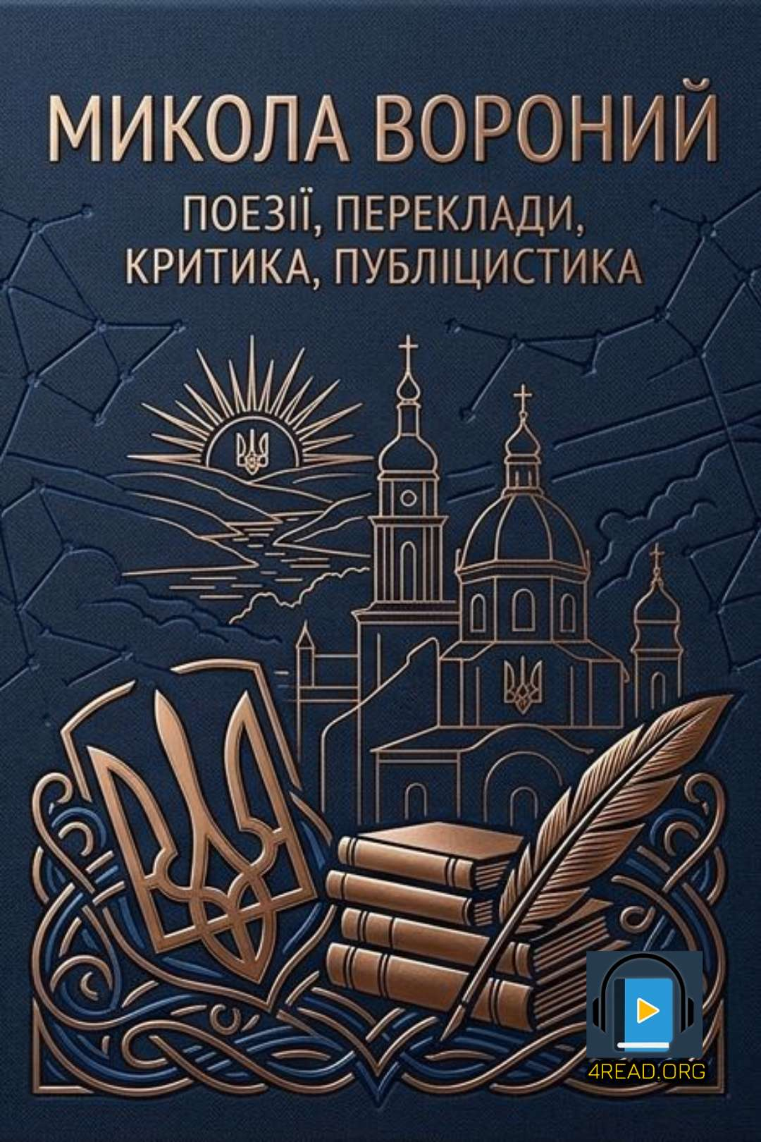 Поезії, переклади, критика, публіцистика - Микола Вороний - Слухати Книги Українською Онлайн Безкоштовно 📘 Knigi-Audio.com/uk/