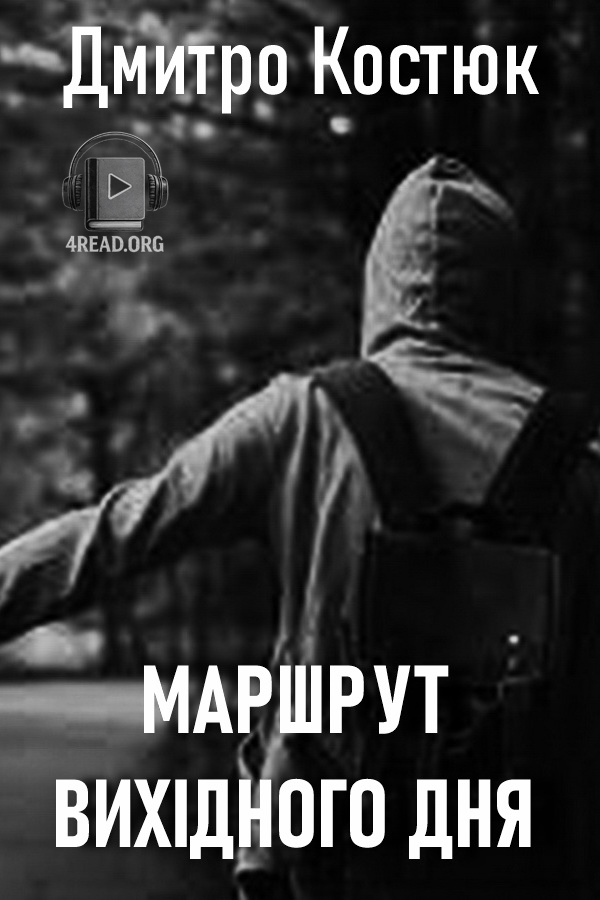 Маршрут вихідного дня - Дмитро Костюк - Слухати Книги Українською Онлайн Безкоштовно 📘 Knigi-Audio.com/uk/