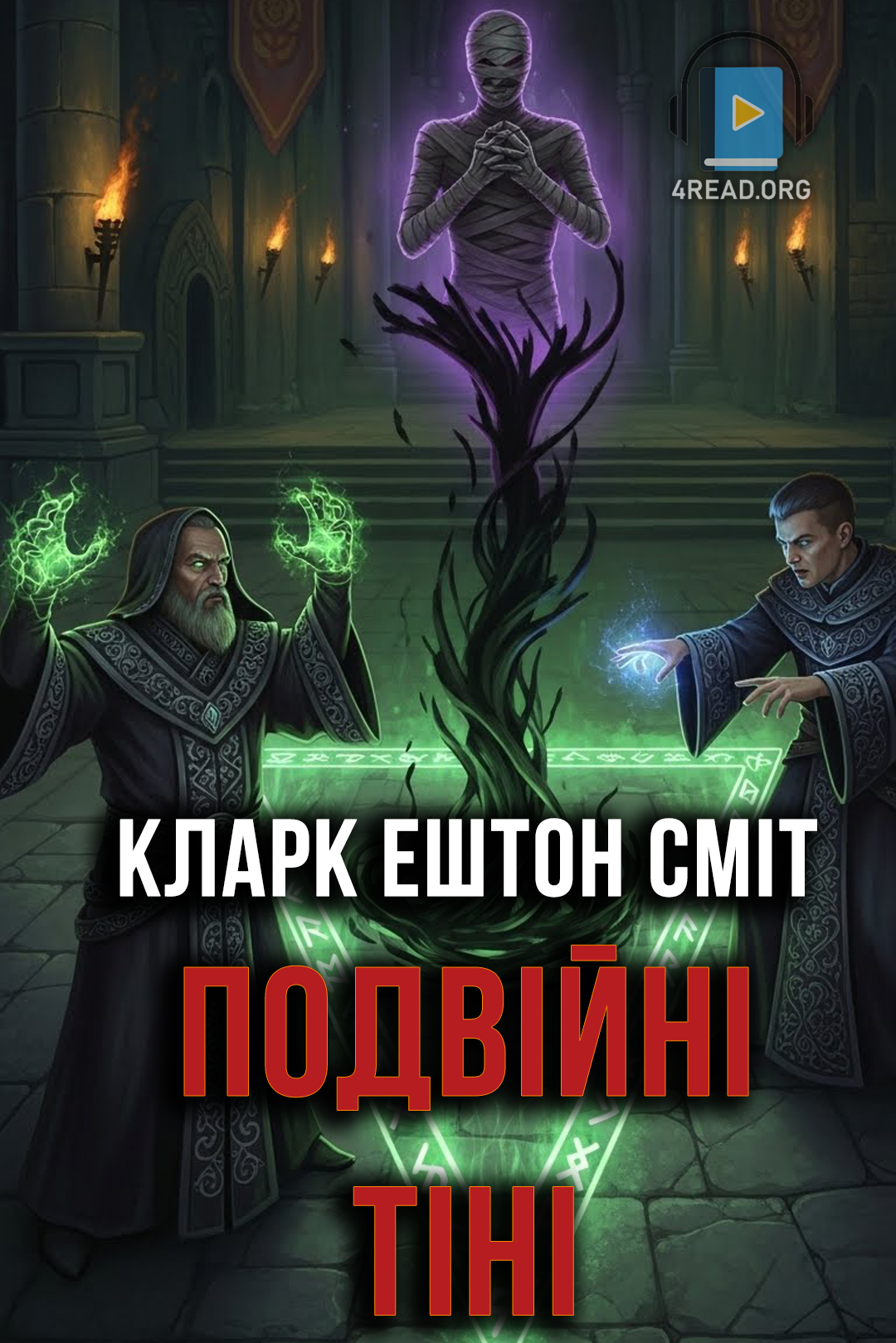 Подвійні тіні - Кларк Ештон Сміт - Слухати Книги Українською Онлайн Безкоштовно 📘 Knigi-Audio.com/uk/