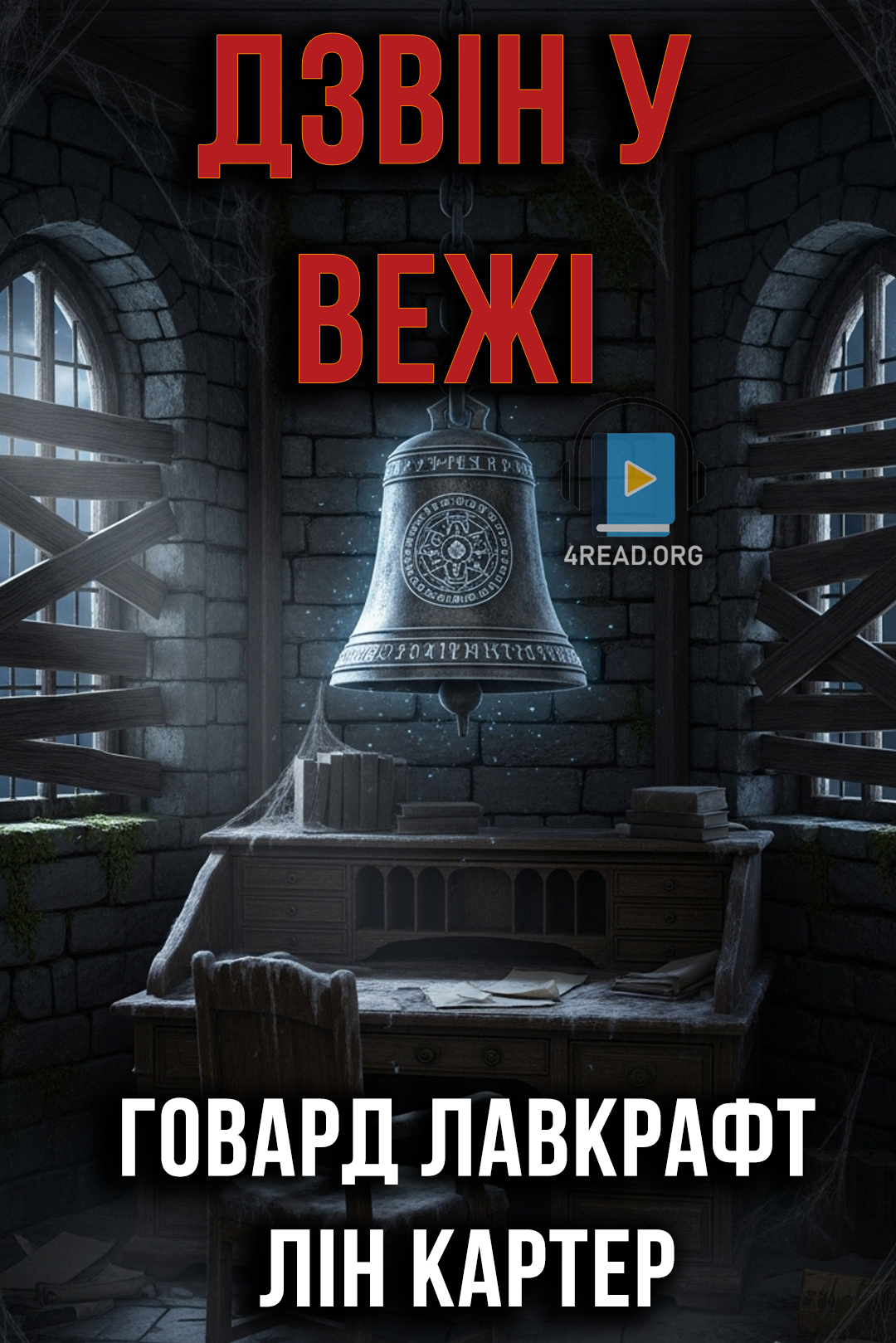 Дзвін у вежі - Говард Лавкрафт - Слухати Книги Українською Онлайн Безкоштовно 📘 Knigi-Audio.com/uk/