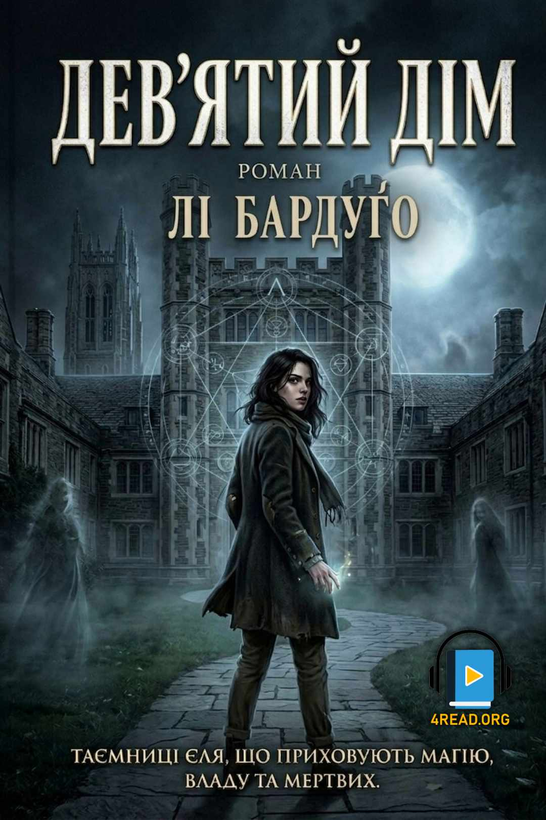 Дев'ятий дім - Лі Бардуґо - Слухати Книги Українською Онлайн Безкоштовно 📘 Knigi-Audio.com/uk/