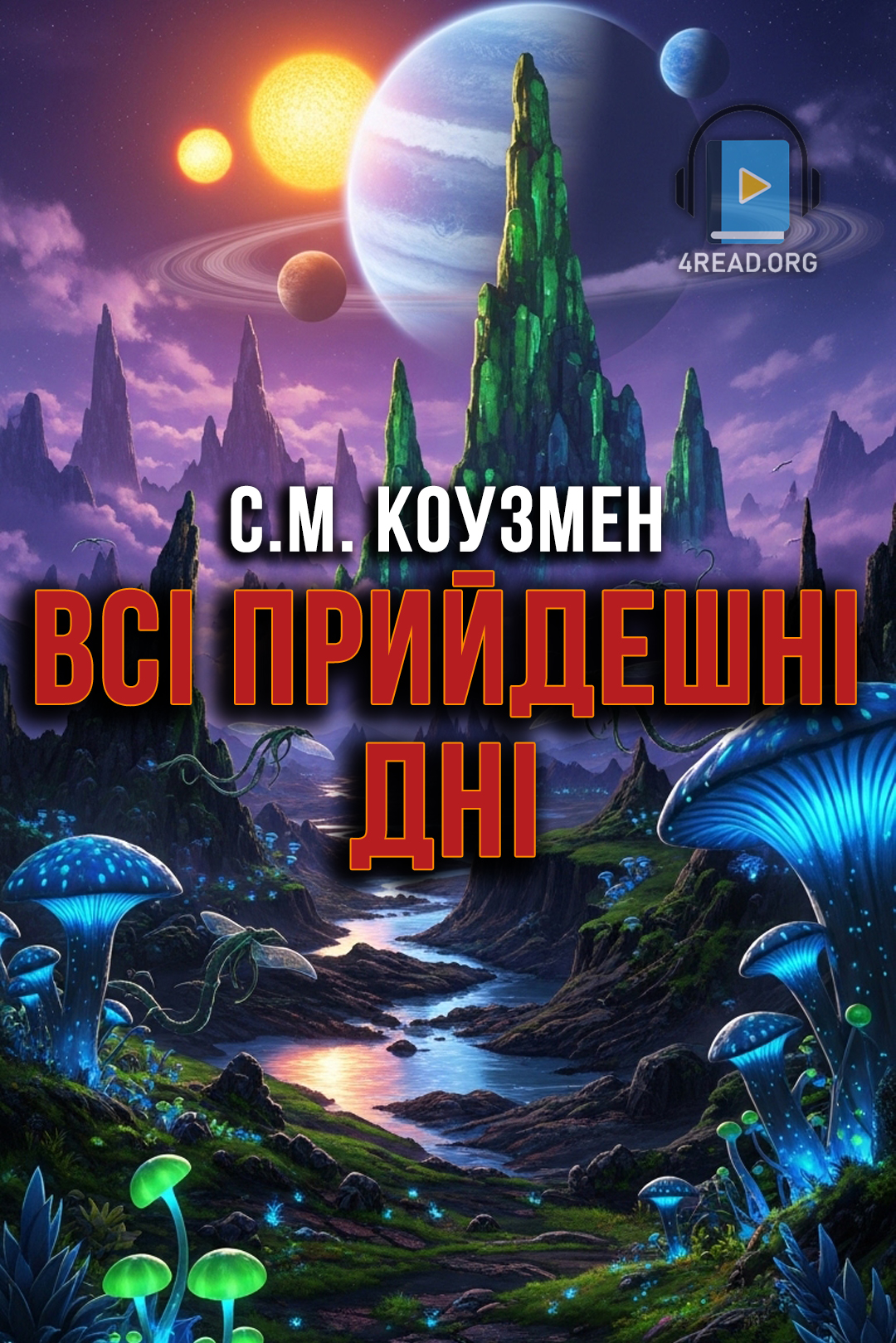 Всі прийдешні дні - С.М. Коузмен - Слухати Книги Українською Онлайн Безкоштовно 📘 Knigi-Audio.com/uk/