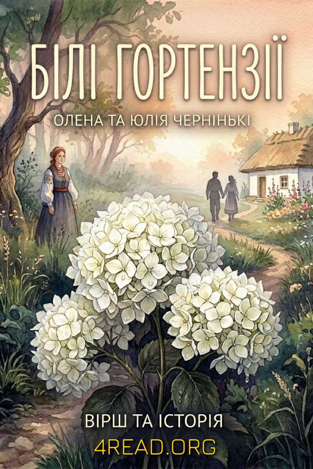 Поезія - Олена І Юлія Чернінькі - Слухати Книги Українською Онлайн Безкоштовно 📘 Knigi-Audio.com/uk/