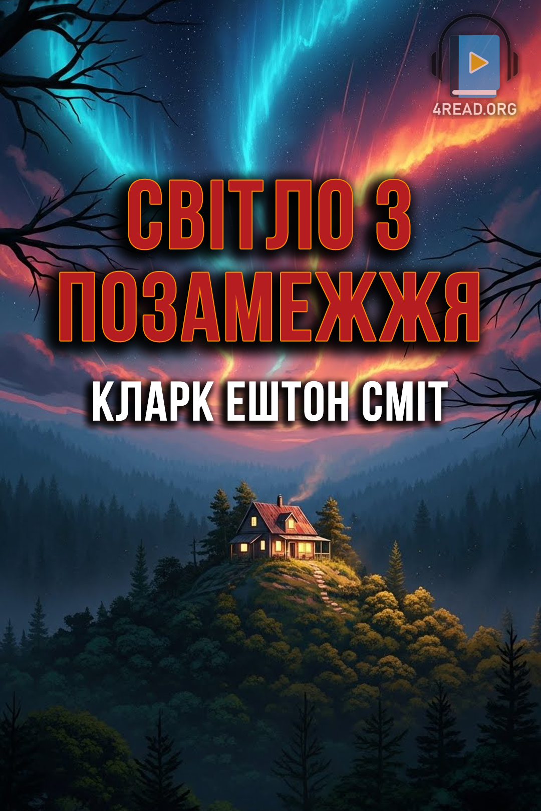Світло за позамежжя - Кларк Ештон Сміт - Слухати Книги Українською Онлайн Безкоштовно 📘 Knigi-Audio.com/uk/