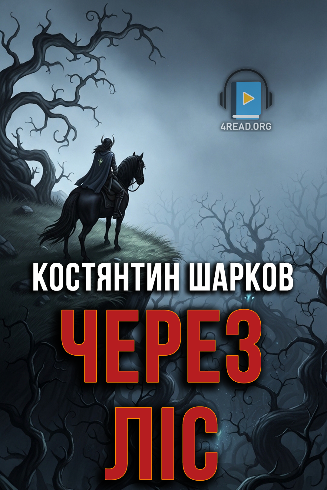 Через ліс - Костянтин Шарков - Слухати Книги Українською Онлайн Безкоштовно 📘 Knigi-Audio.com/uk/