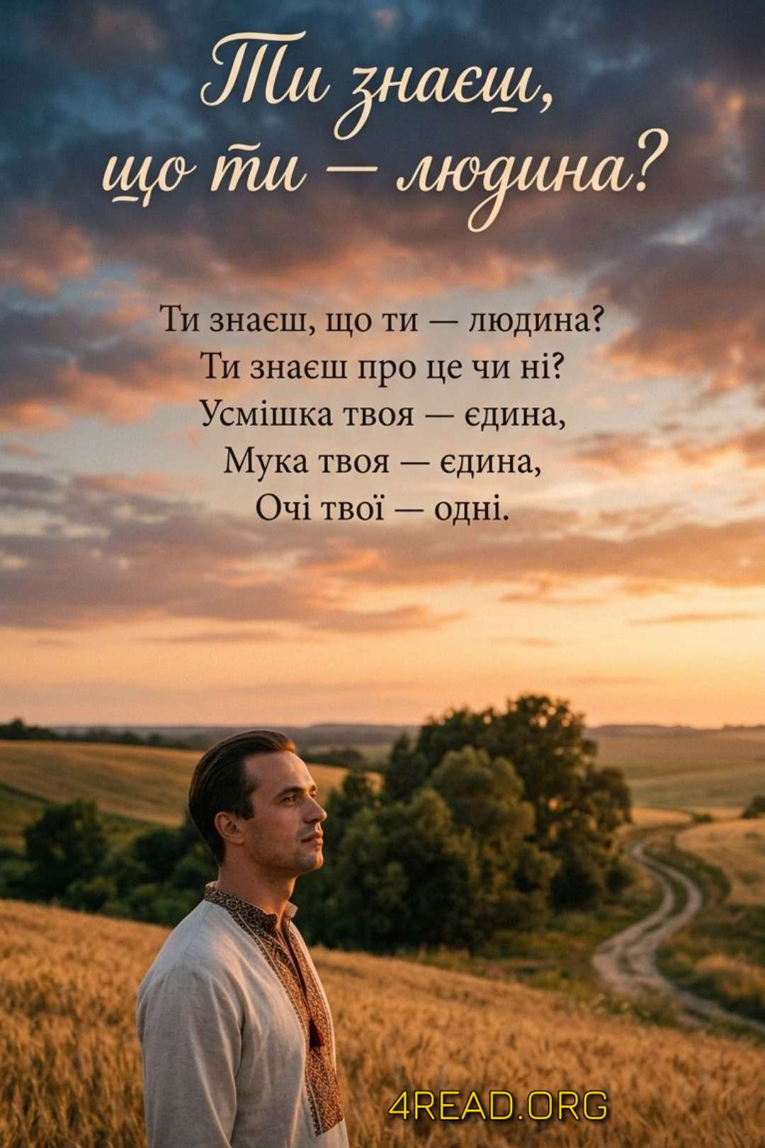 Ти знаєш, що ти людина? - Василь Симоненко - Слухати Книги Українською Онлайн Безкоштовно 📘 Knigi-Audio.com/uk/