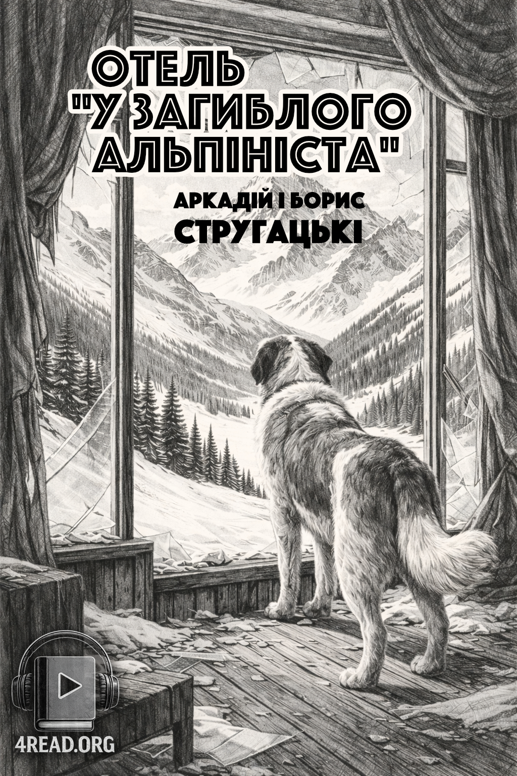 Отель "У загиблого альпініста" - Аркадій і Борис Стругацькі - Слухати Книги Українською Онлайн Безкоштовно 📘 Knigi-Audio.com/uk/