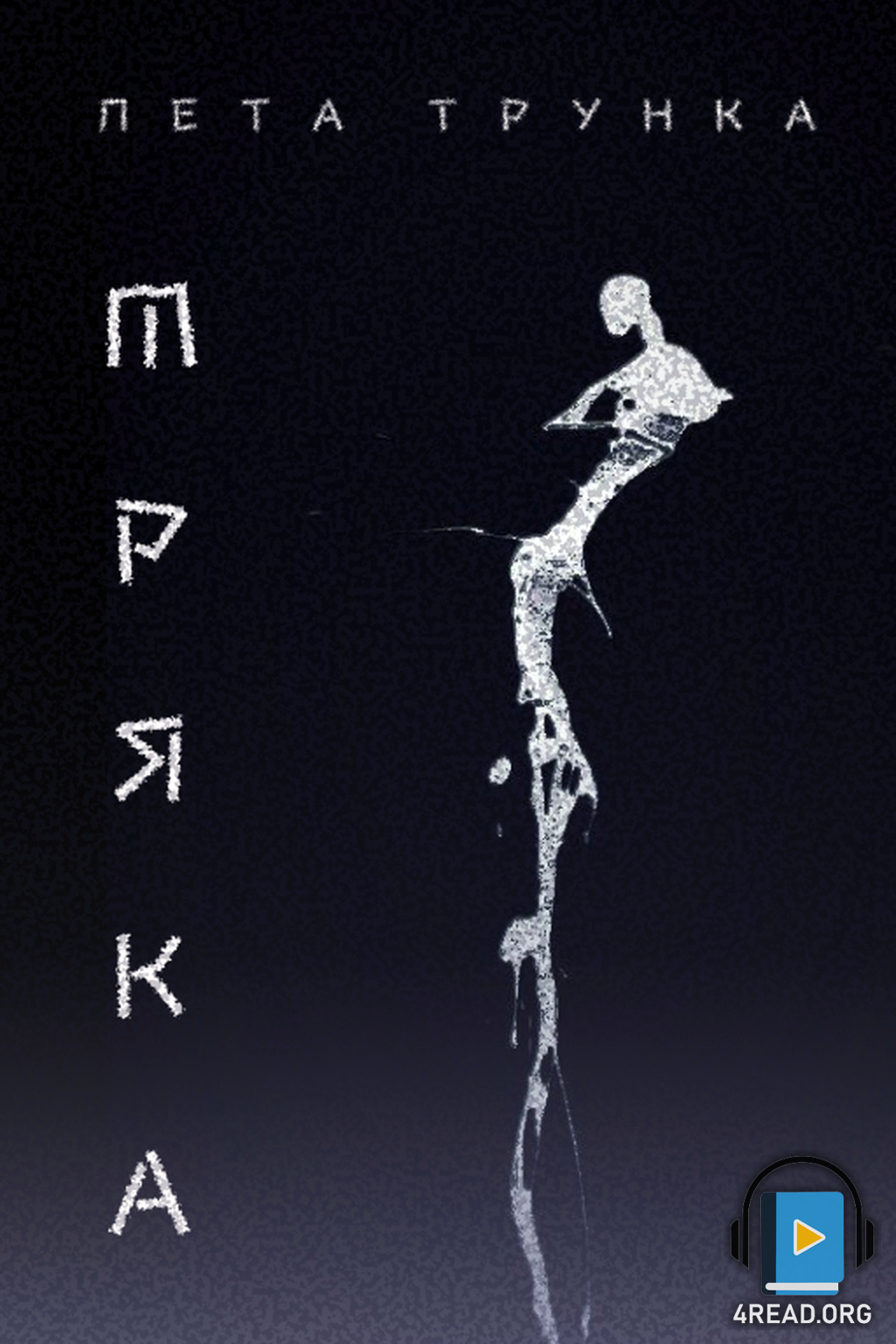 Мряка - Лета ТрункА - Слухати Книги Українською Онлайн Безкоштовно 📘 Knigi-Audio.com/uk/