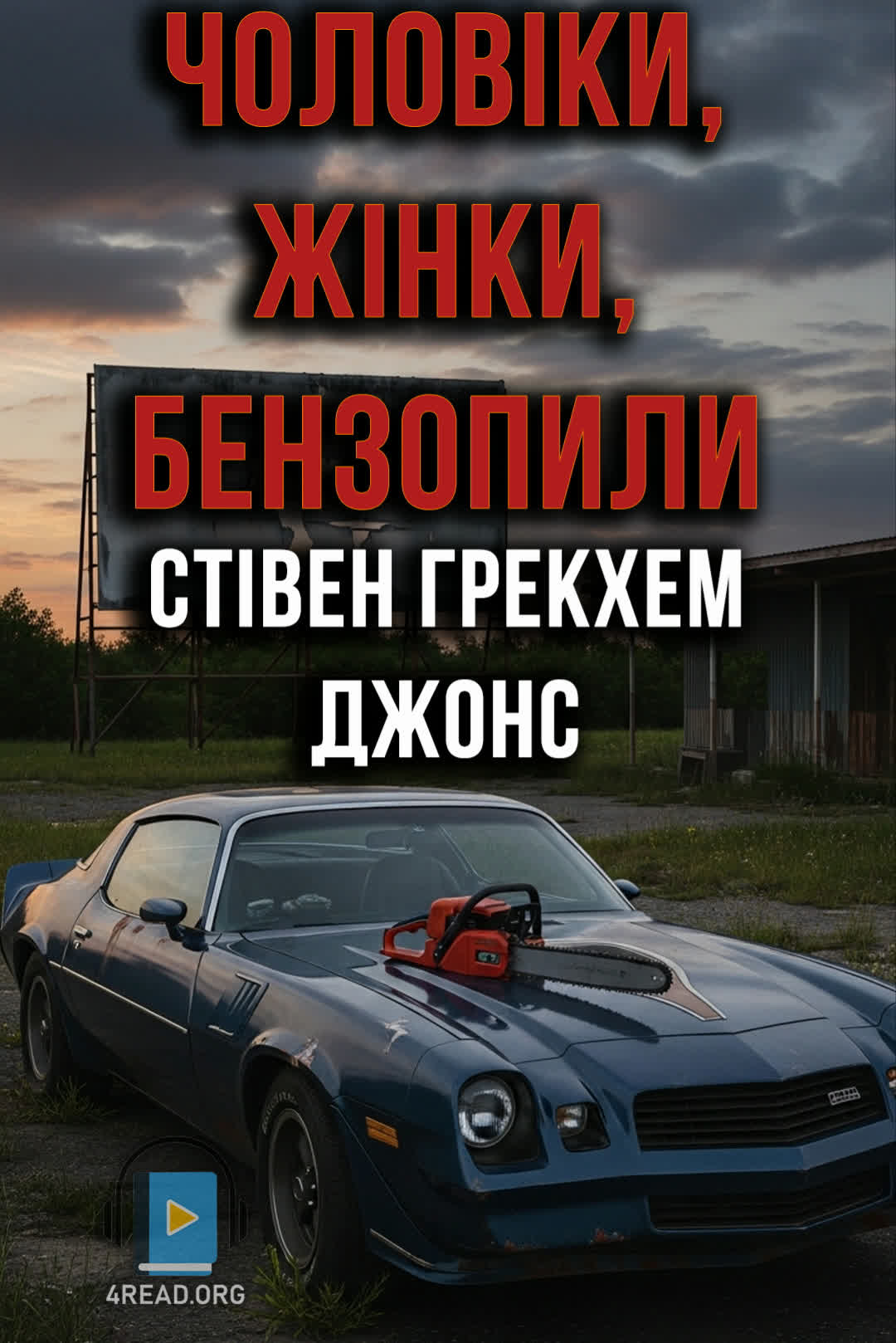 Чоловіки, жінки, бензопили - Стівен Грекхем Джонс - Слухати Книги Українською Онлайн Безкоштовно 📘 Knigi-Audio.com/uk/