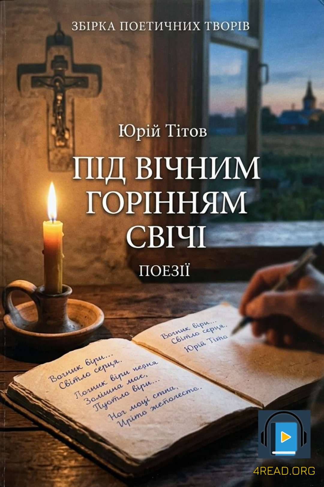 Під вічним горінням свічі - Юрій Тітов - Слухати Книги Українською Онлайн Безкоштовно 📘 Knigi-Audio.com/uk/
