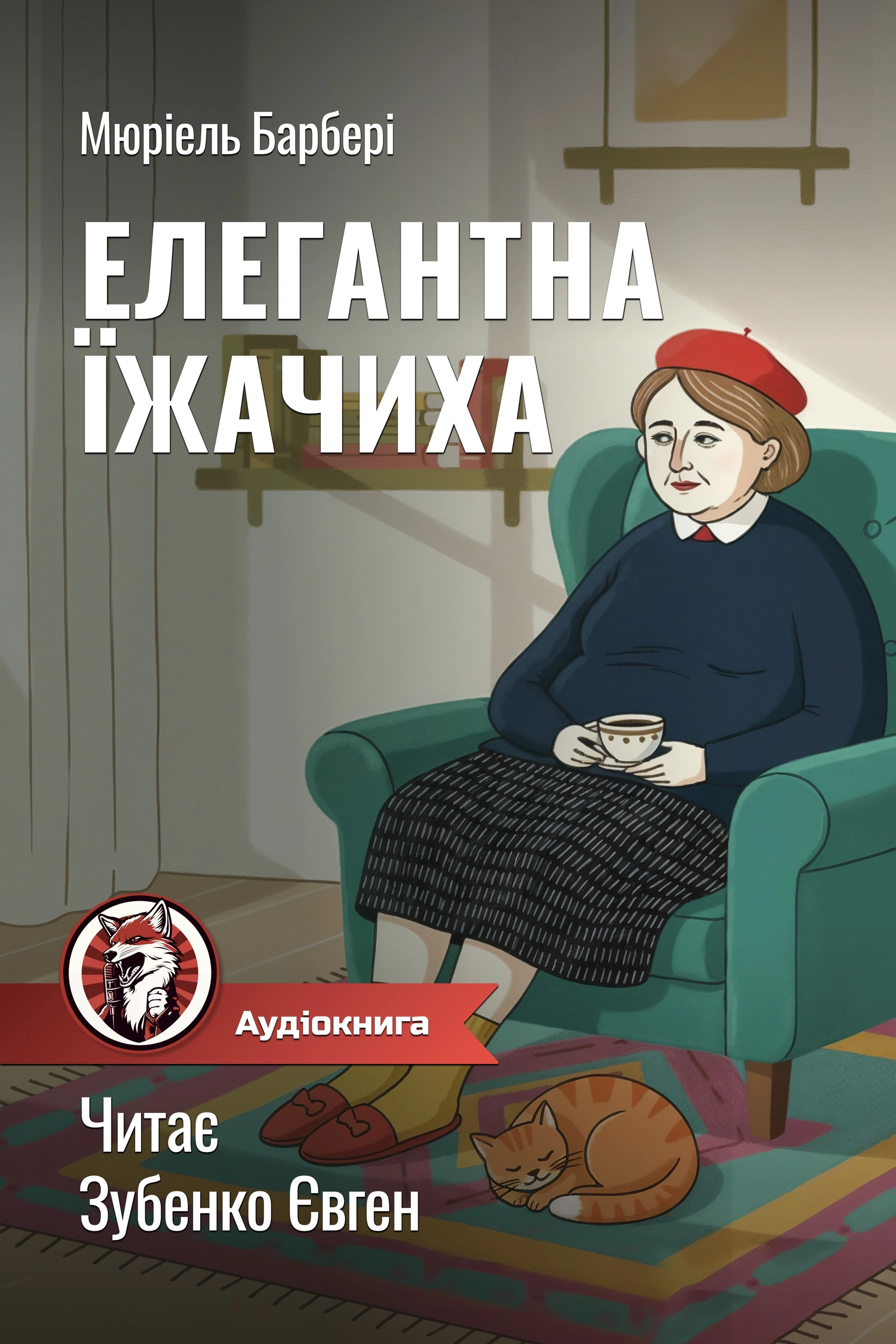 Елегантна їжачиха - Мюріель Барбері - Слухати Книги Українською Онлайн Безкоштовно 📘 Knigi-Audio.com/uk/