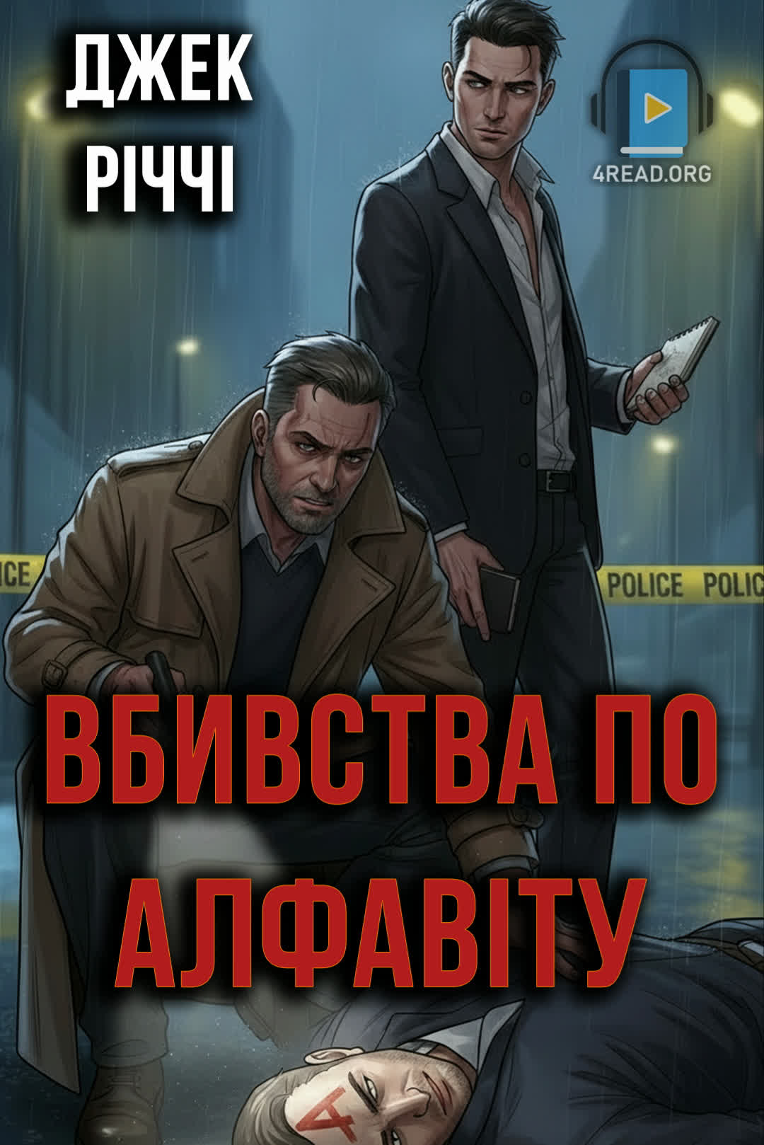 Вбивства по алфавіту - Джек Річі - Слухати Книги Українською Онлайн Безкоштовно 📘 Knigi-Audio.com/uk/