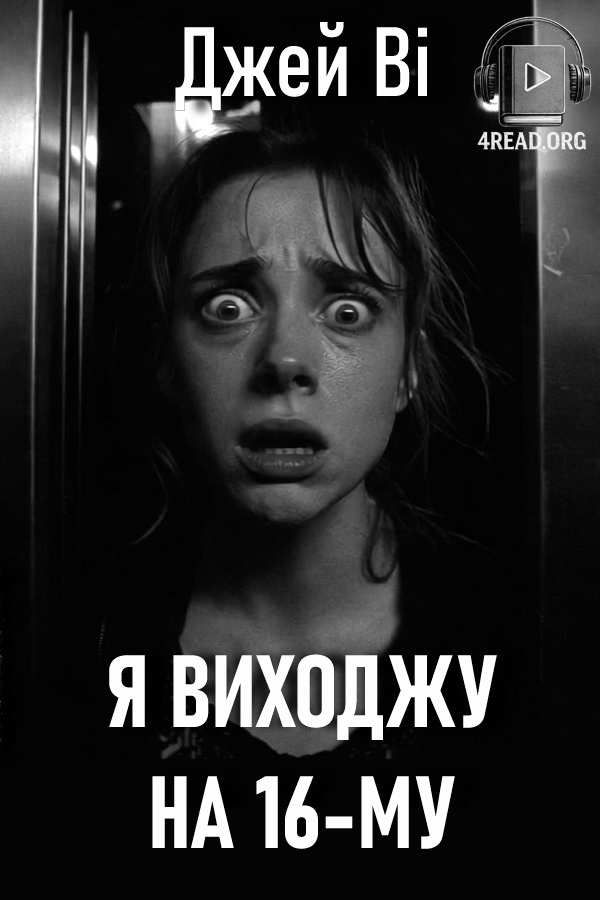 Я виходжу на 16-му - Джей Ві - Слухати Книги Українською Онлайн Безкоштовно 📘 Knigi-Audio.com/uk/
