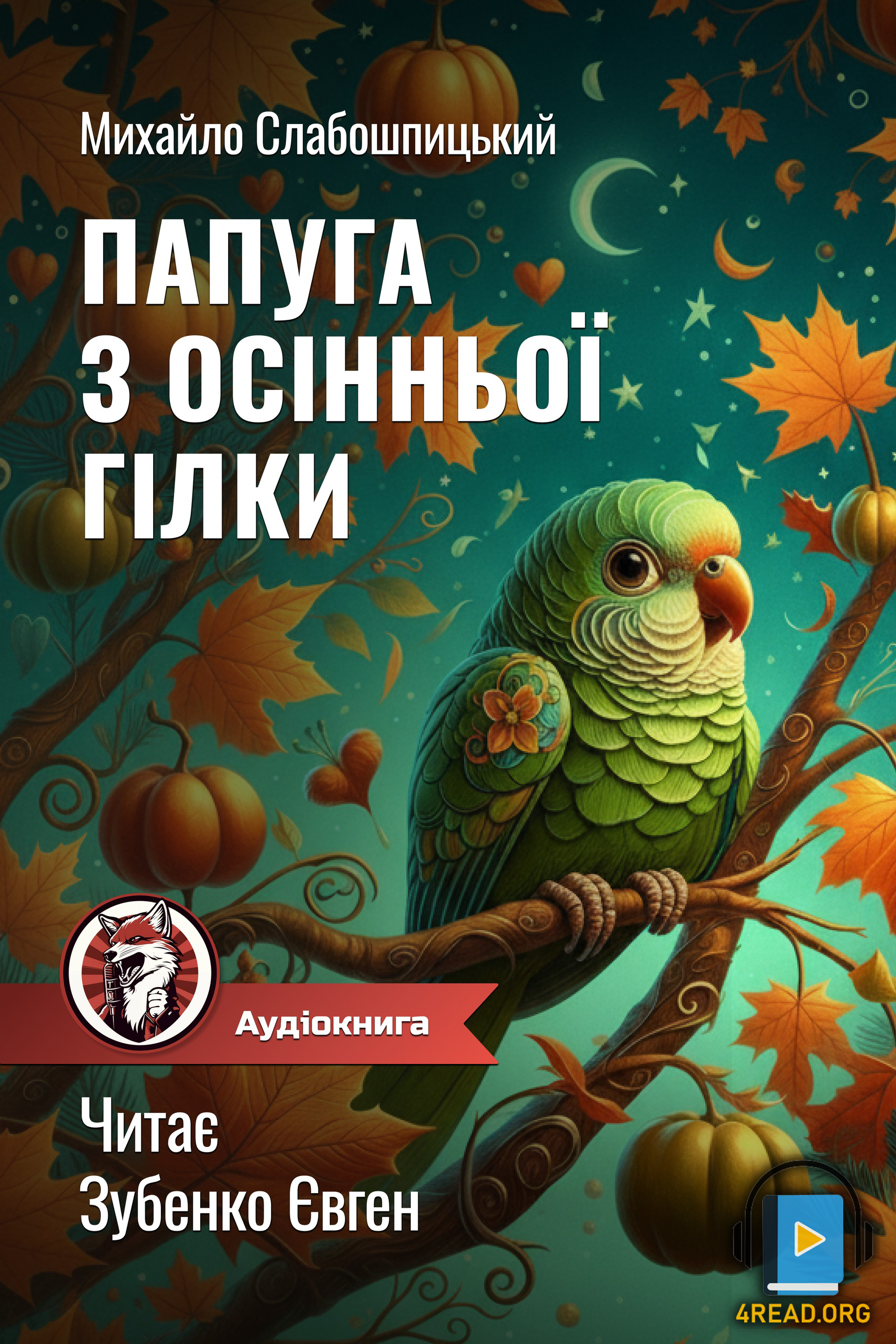 Папуга з осінньої гілки - Михайло Слабошпицький - Слухати Книги Українською Онлайн Безкоштовно 📘 Knigi-Audio.com/uk/