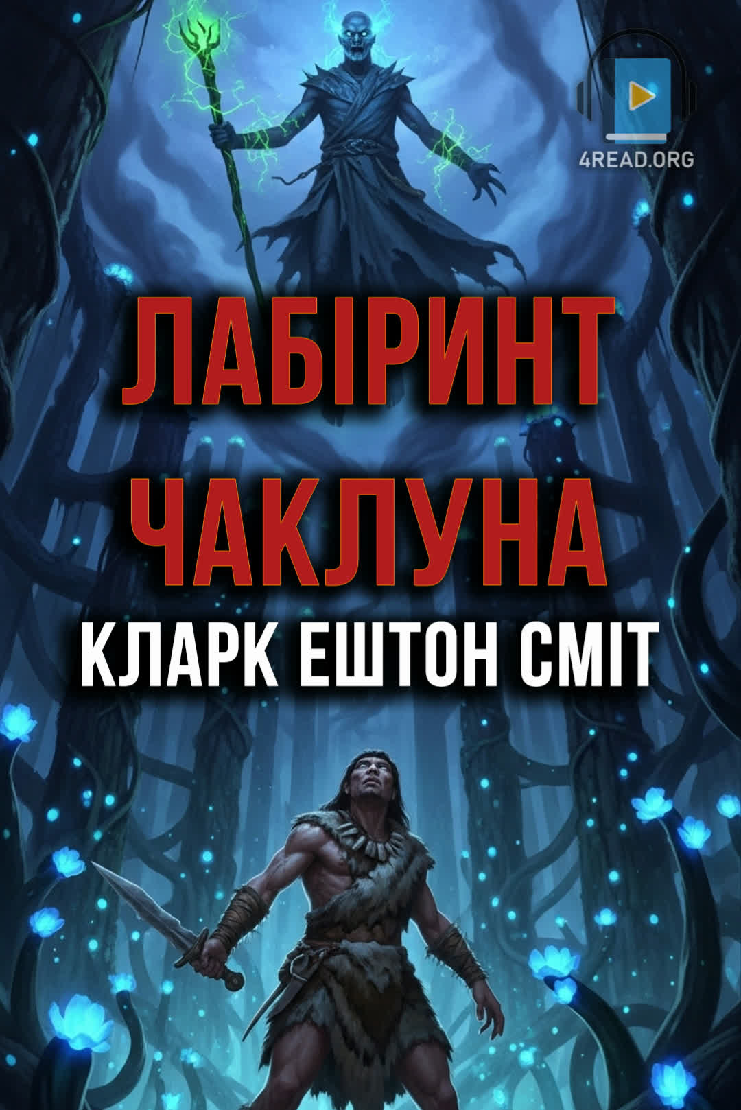 Лабіринт чаклуна - Кларк Ештон Сміт - Слухати Книги Українською Онлайн Безкоштовно 📘 Knigi-Audio.com/uk/