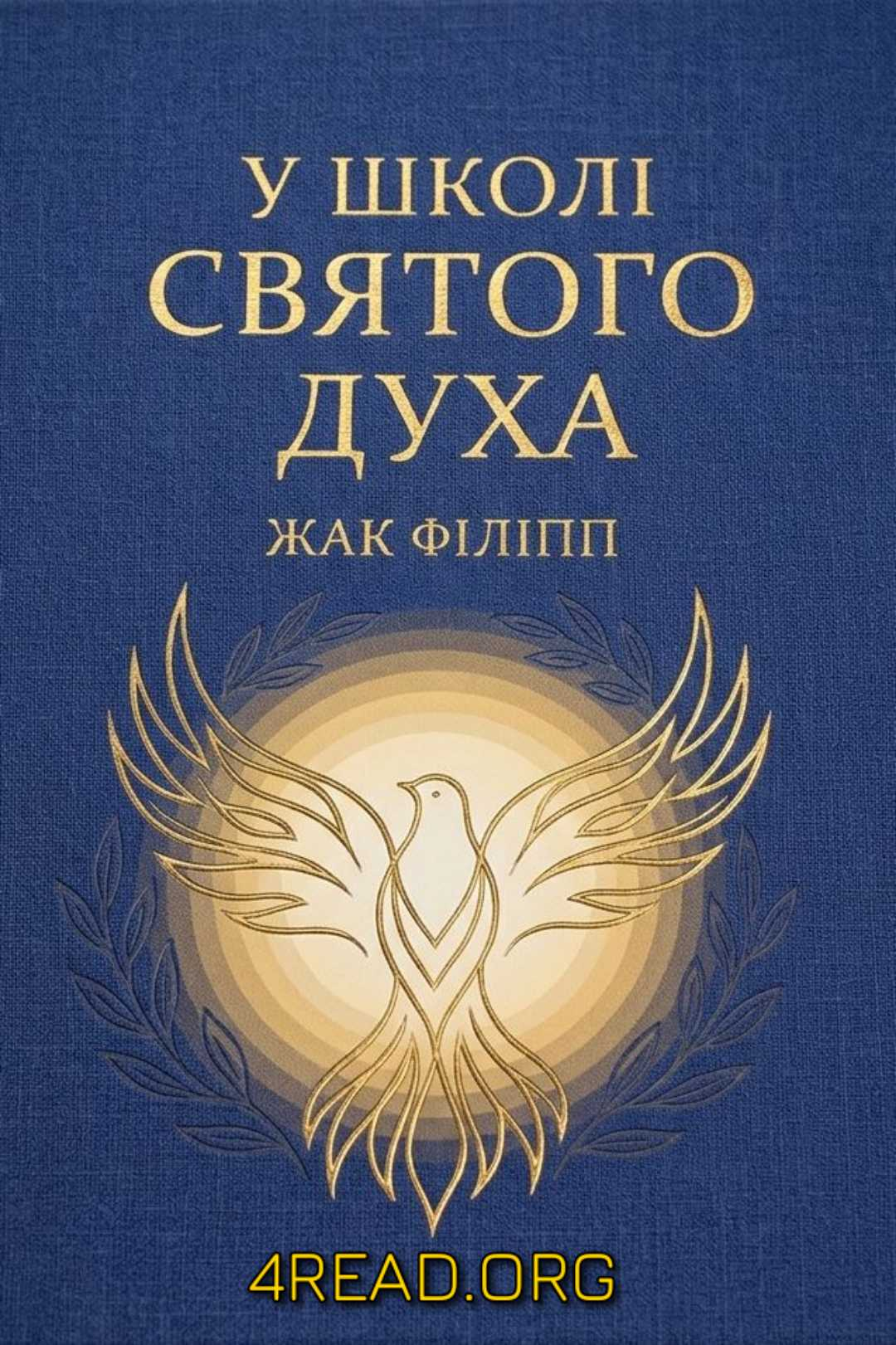 У школі Святого Духа - Жак Філіпп - Слухати Книги Українською Онлайн Безкоштовно 📘 Knigi-Audio.com/uk/
