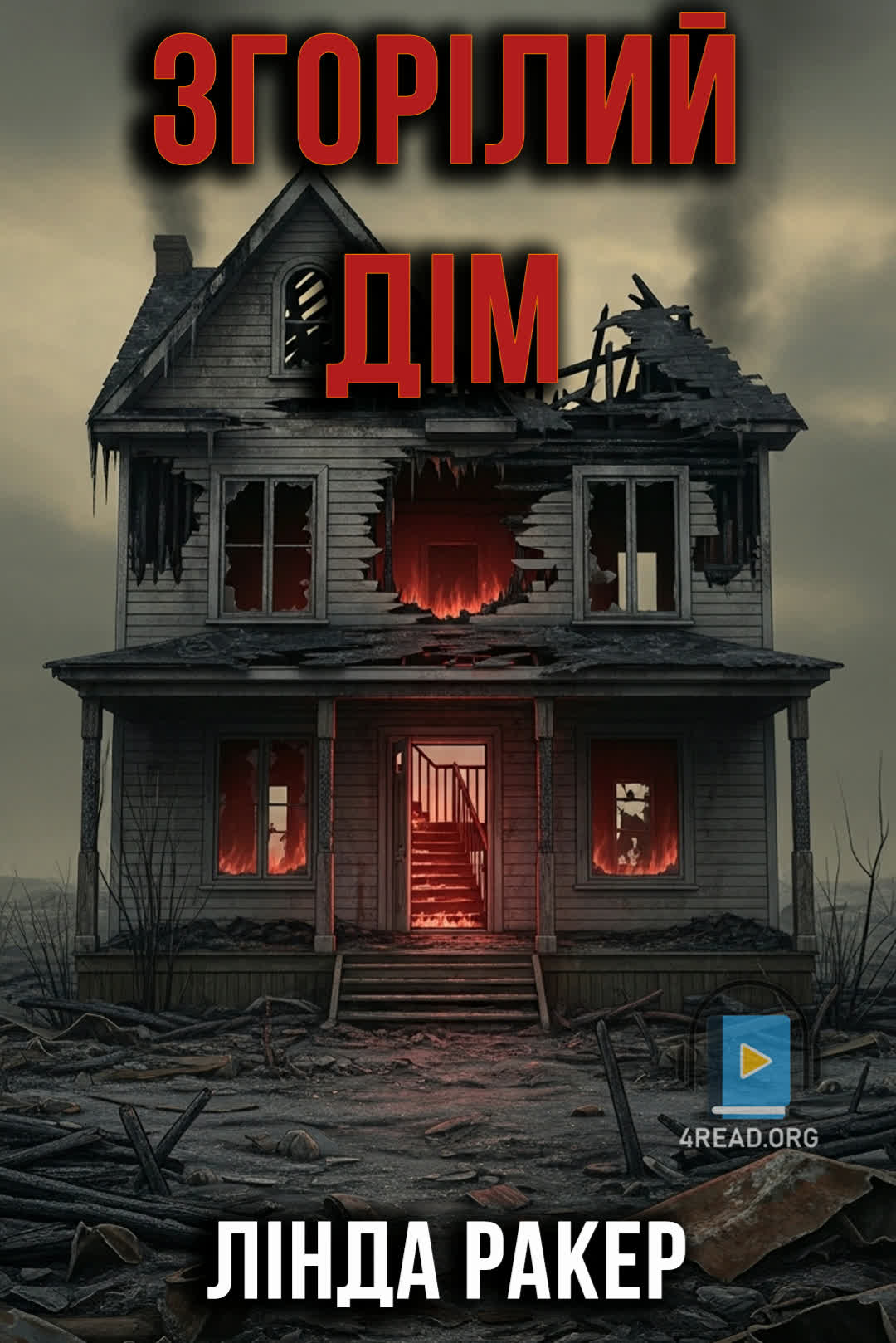 Згорілий дім - Лінда Ракер - Слухати Книги Українською Онлайн Безкоштовно 📘 Knigi-Audio.com/uk/