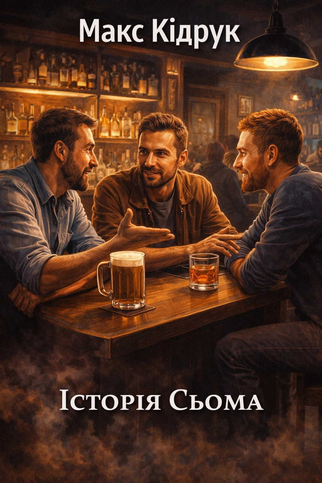 Історія сьома - Макс Кідрук - Слухати Книги Українською Онлайн Безкоштовно 📘 Knigi-Audio.com/uk/
