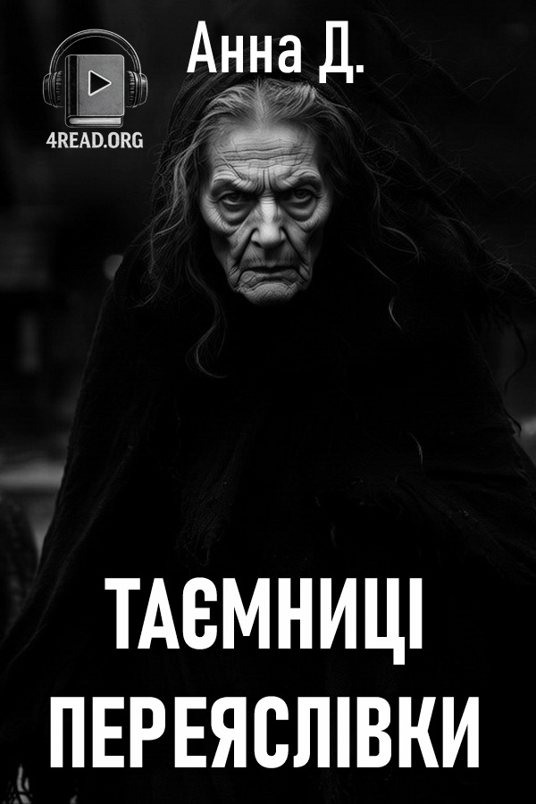 Таємниці переяслівки - Анна Д - Слухати Книги Українською Онлайн Безкоштовно 📘 Knigi-Audio.com/uk/