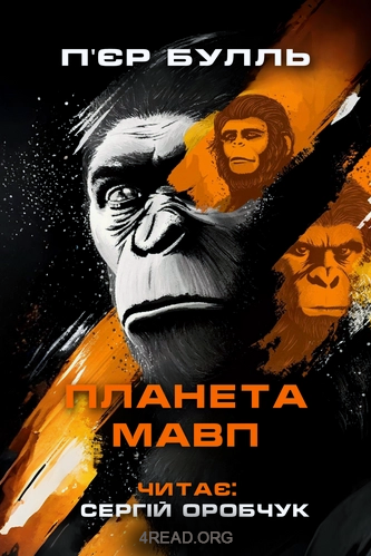 Планета мавп - П'єр Буль - Слухати Книги Українською Онлайн Безкоштовно 📘 Knigi-Audio.com/uk/