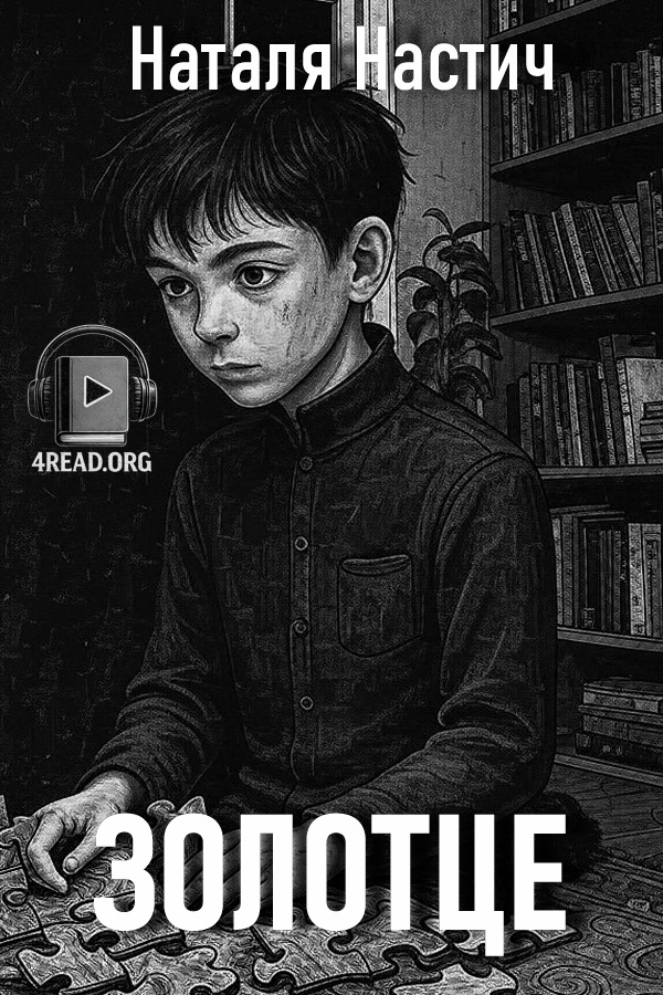 Він складає страшні пазли (золотце) - Наталя Настич - Слухати Книги Українською Онлайн Безкоштовно 📘 Knigi-Audio.com/uk/