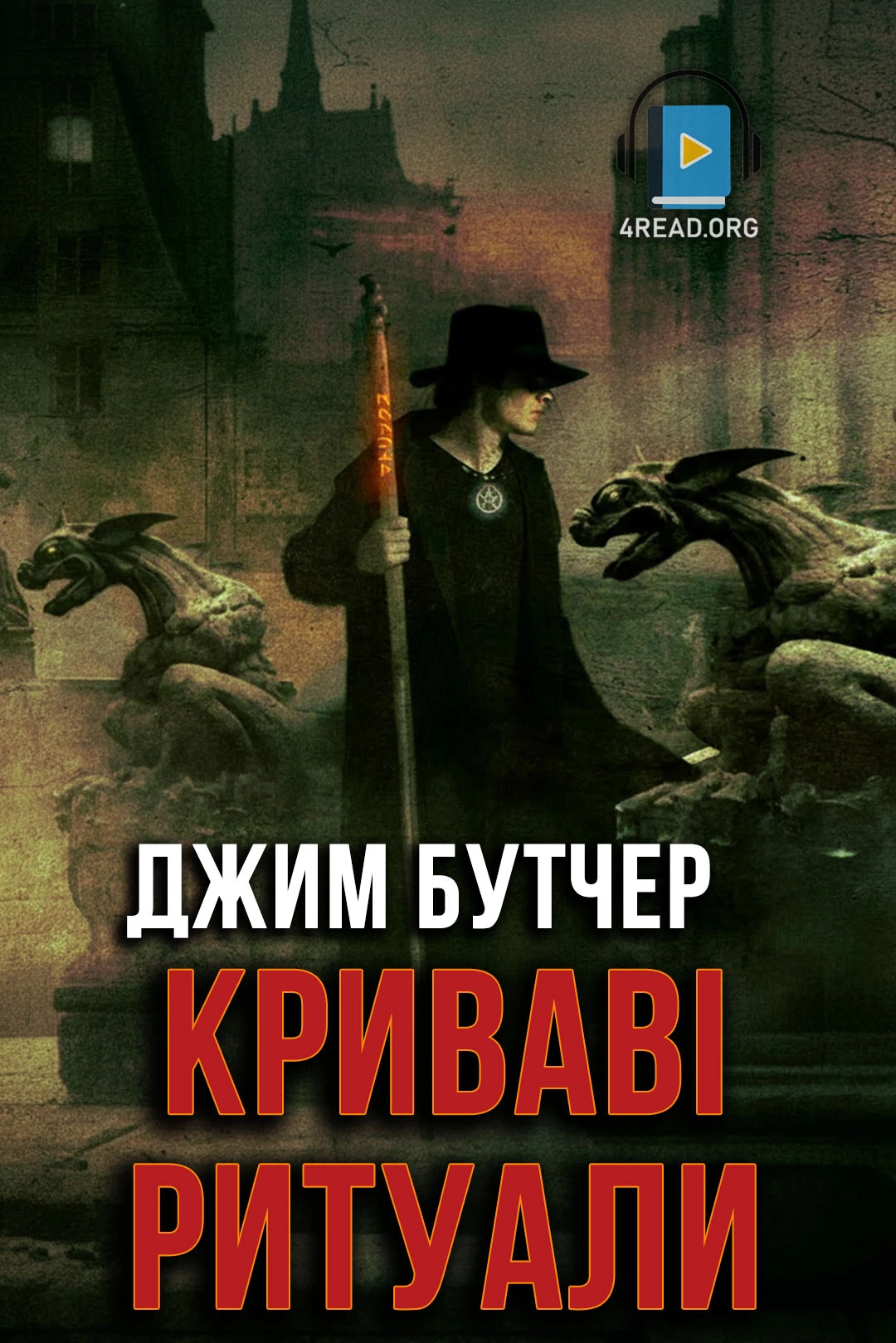 Криваві ритуали - Джим Бутчер - Слухати Книги Українською Онлайн Безкоштовно 📘 Knigi-Audio.com/uk/