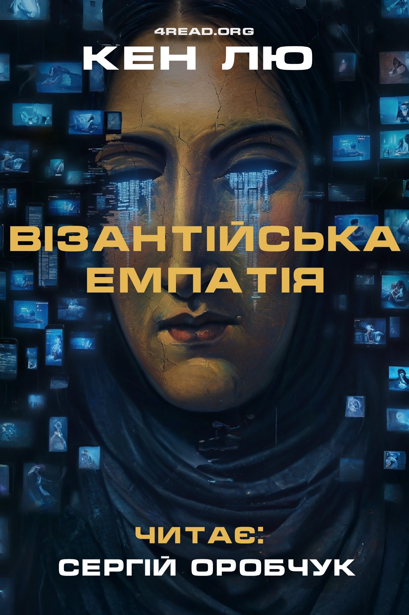 Візантійська емпатія - Кен Лю - Слухати Книги Українською Онлайн Безкоштовно 📘 Knigi-Audio.com/uk/