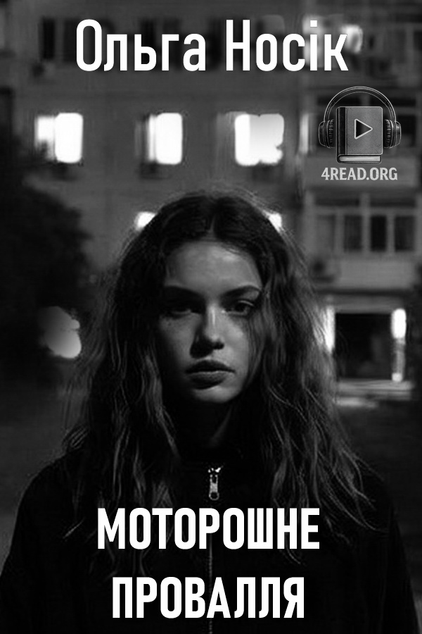 Моторошне провалля - Ольга Носік - Слухати Книги Українською Онлайн Безкоштовно 📘 Knigi-Audio.com/uk/